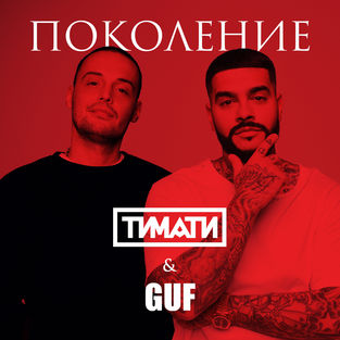 Музика Тимати - Поколение (feat. Guf)