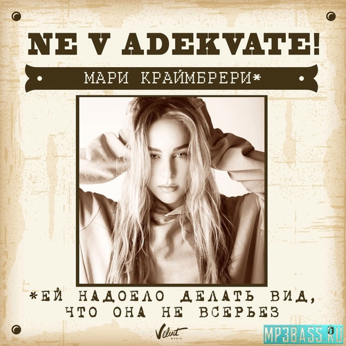 Музика Мари Краймбрери - Не В Адеквате