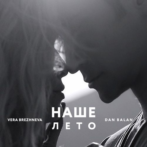 Музика Dan Balan - Наше Лето (feat. Вера Брежнева)