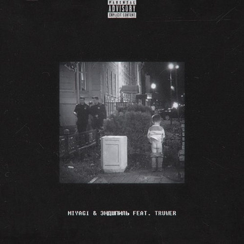 Музика MiyaGi & Эндшпиль - No Reason (feat. Truwer)