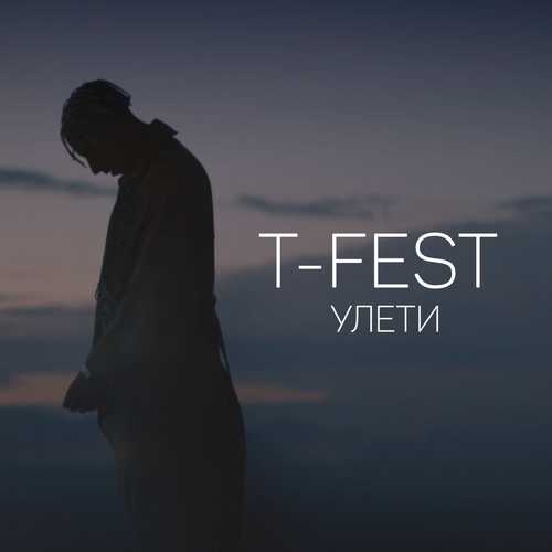 Музика T-Fest - Улети