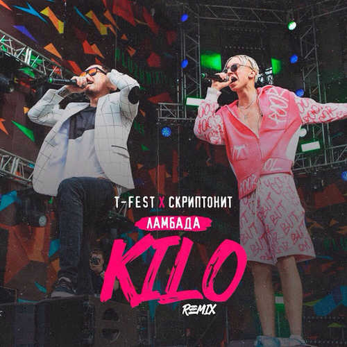 Музика T-Fest & Скриптонит - Ламбада (KILO Remix)