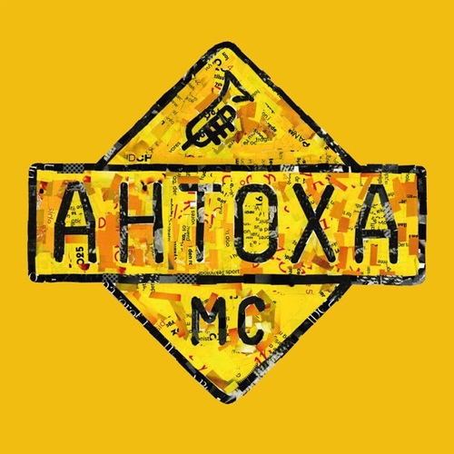 Музика Антоха МС - Бросай Табак