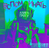 Алина Гросу от Вспоминать