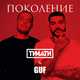 Тимати от Поколение (feat. Guf)