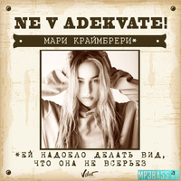 Мари Краймбрери от Не В Адеквате