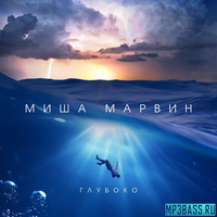 Миша Марвин от Глубоко