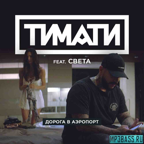 Музика Тимати - Дорога В Аэропорт (feat. Света)