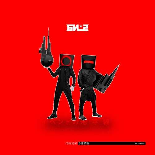 Музика Би-2 - Пора Возвращаться Домой (feat. Oxxxymiron)