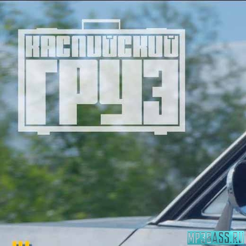 Музика Каспийский Груз - Так Невоспитанно