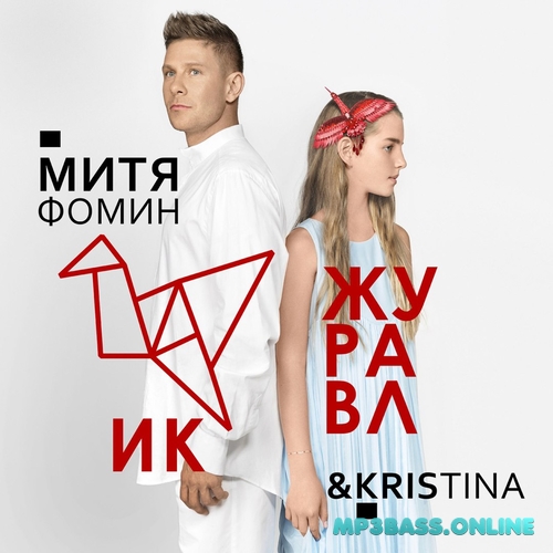 Музика Митя Фомин - Журавлик (feat. Kristina)