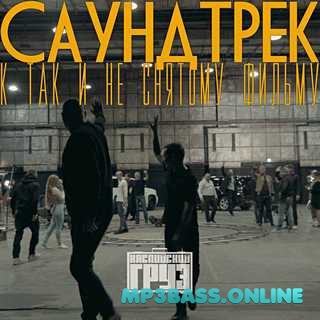 Музика Каспийский Груз - Последняя Песня