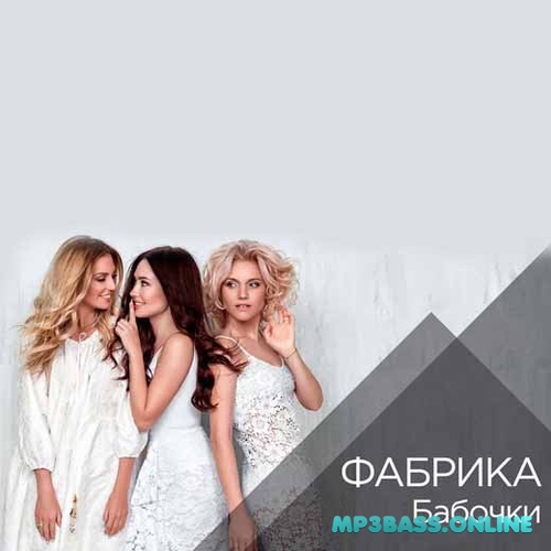 Музика Фабрика - Бабочки (feat. ЛОVI)