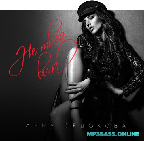 Музика Анна Седокова - Не Твоя Вина