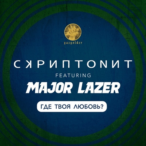 Музика Скриптонит - Где Твоя Любовь? (feat. Major Lazer)