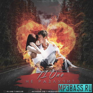 Музика T1One - Не Разлучит