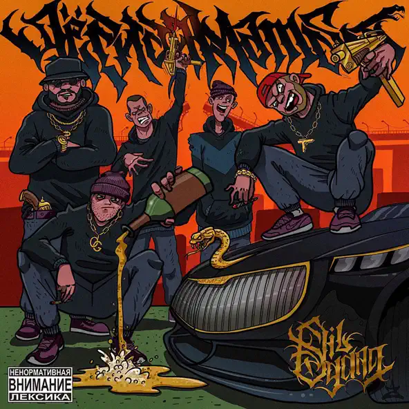 Музика Oil Gang - Стоп Кадр