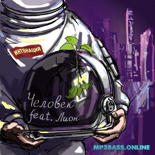 Музика Интонация - Человек (feat. Лион)