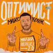 Макс Корж от Оптимист
