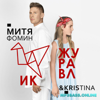 Митя Фомин от Журавлик (feat. Kristina)