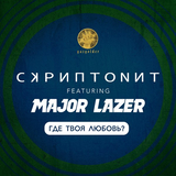 Скриптонит от Где Твоя Любовь? (feat. Major Lazer)