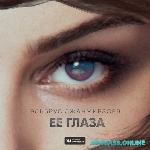 Музика Эльбрус Джанмирзоев - Её Глаза
