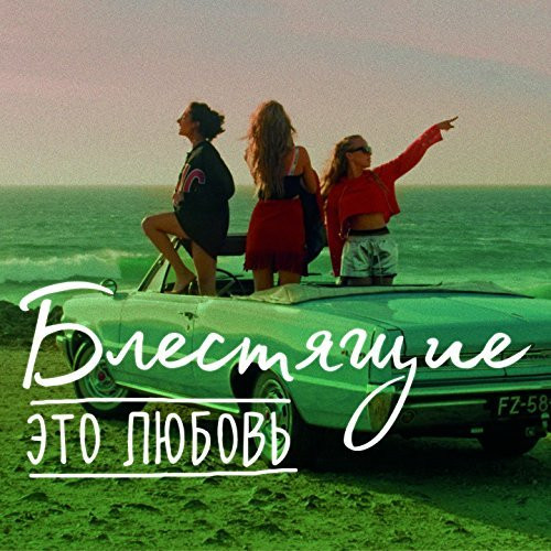 Музика Блестящие - Это Любовь