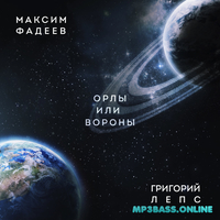 Максим Фадеев от Орлы Или Вороны (feat. Григорий Лепс)
