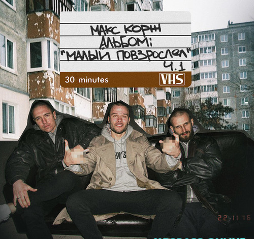 Музика Макс Корж - Малиновый Закат