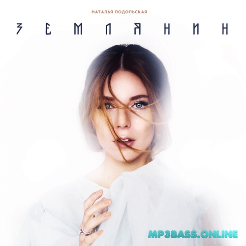 Музика Наталья Подольская - Землянин