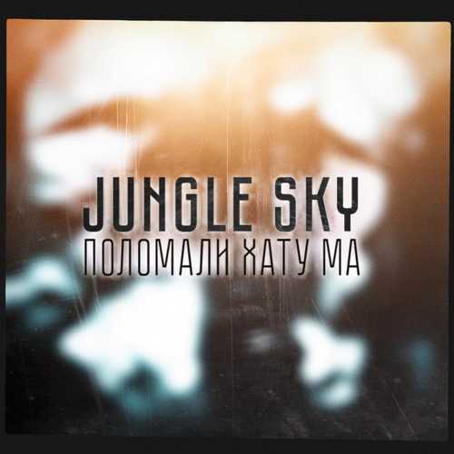 Музика Jungle Sky - Поломали Хату Ма