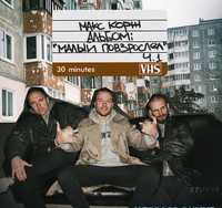 Макс Корж от Малиновый Закат