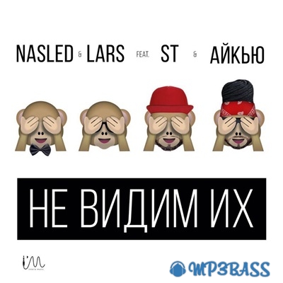 Музика ST & Айкью - Не Видим Их (feat. Nasled & Lars)
