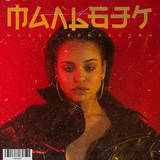 Мальбэк от Гипнозы (feat. Сюзанна Абдулла)