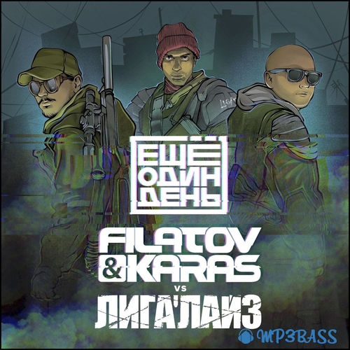 Музика Лигалайз - Ещё Один День (feat. Filatov & Karas)