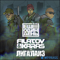 Лигалайз от Ещё Один День (feat. Filatov & Karas)