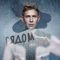 Митя Фомин от Быть Рядом