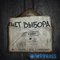 104 x Truwer от Нет Выбора (feat. Blud & Скриптонит)