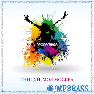 Музика Пропаганда - Танцуй, Моя Москва