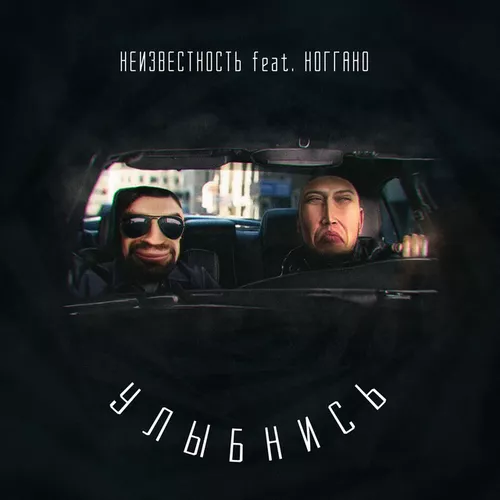 Музика Неизвестность - Улыбнись (feat. Ноггано)