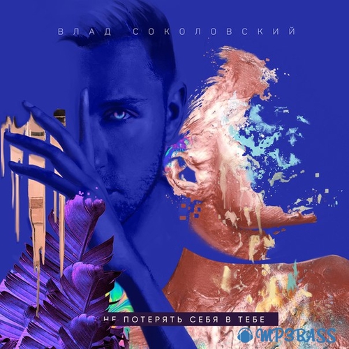 Музика Влад Соколовский - Не Потерять Себя В Тебе