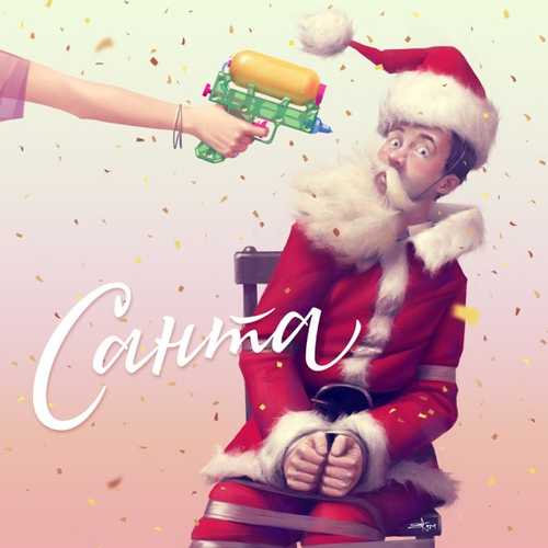 Музика Моя Мишель - Санта