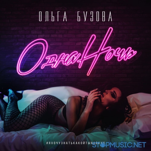 Музика Ольга Бузова - Одна Ночь
