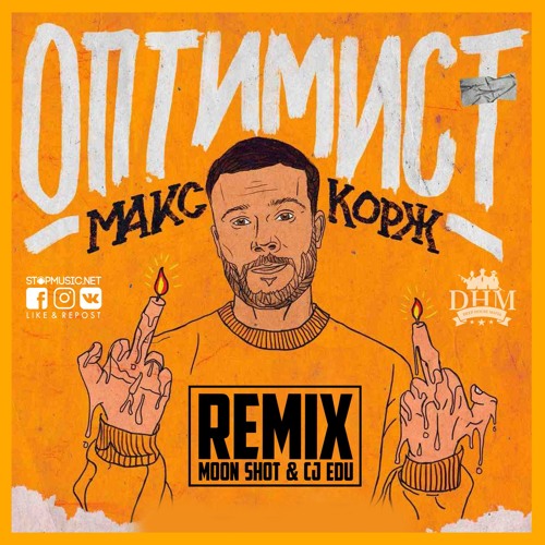 Музика Макс Корж - Оптимист (Moon Shot & CJ Edu Remix)