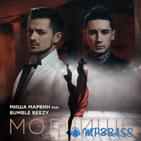 Миша Марвин от Молчишь (feat. Bumble Beezy)