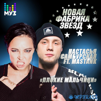 Настасья Самбурская от Плохие Мальчики (feat. Mastank)