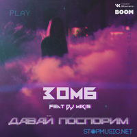 Зомб от Давай Поспорим (feat. DJ Mikis)