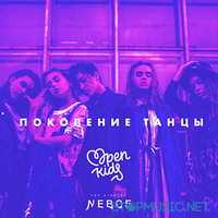 Open Kids от Поколение Танцы (NEBO5)
