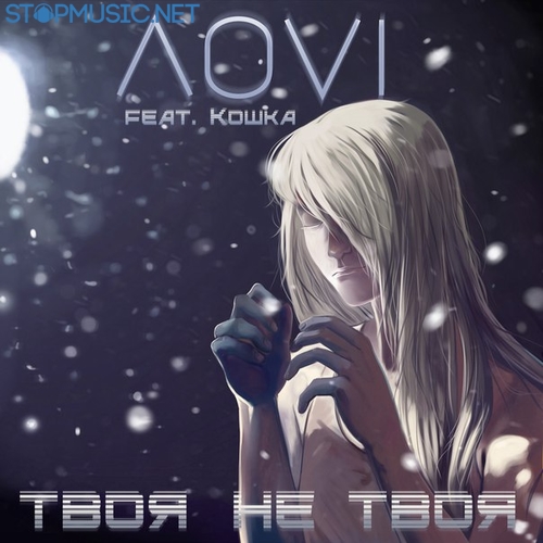 Музика ЛОVI - Твоя Не Твоя (feat. Кошка)