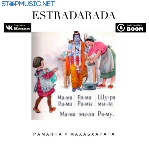 Музика Estradarada - Рамаяна (Radio Edit)